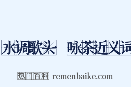 水调歌头·咏茶近义词是什么意思的图片